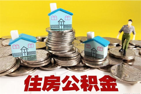 新泰辞职以后多久能领取公积金（辞职后多久能拿到住房公积金?）