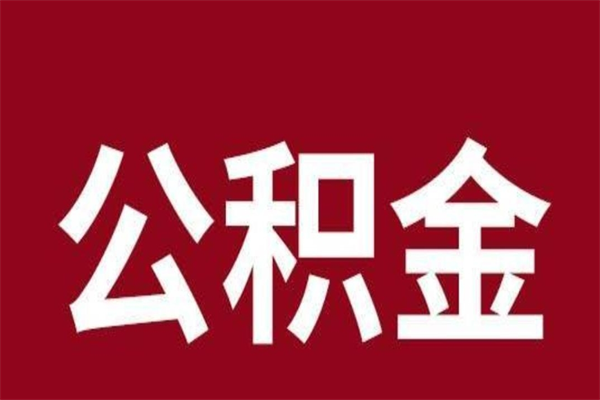 新泰公积金不满三个月怎么取啊（住房公积金未满三个月）