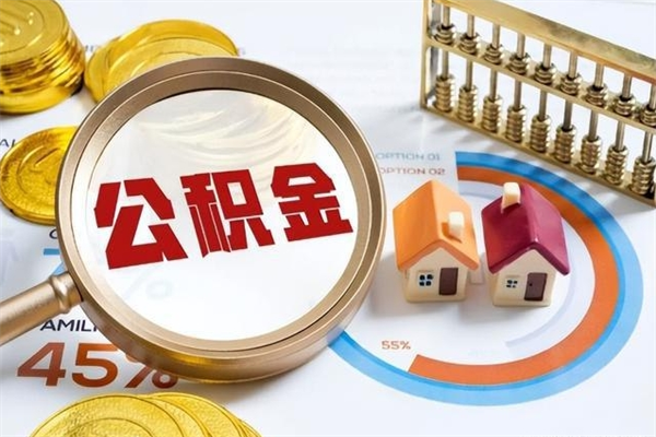 新泰个人住房公积金如何提（“住房公积金个人怎么提取”）