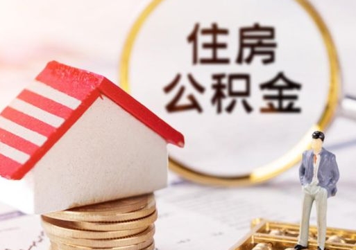 新泰辞职后可以领取住房公积金吗（辞职了可以领取住房公积金吗）