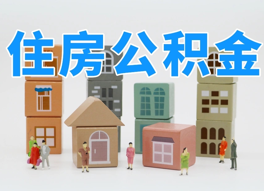 新泰住房封存公积金提（封存的公积金提取条件）