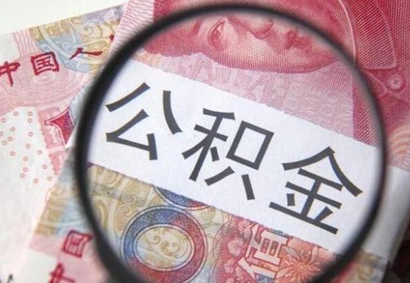 新泰房子全款能取公积金吗（买房子全款能取公积金吗）