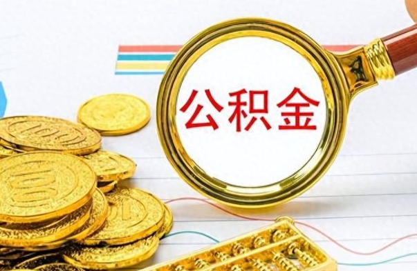 新泰提公积金资料（提公积金流程）